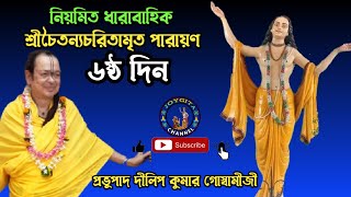 নিয়মিত ধারাবাহিক। শ্রীচৈতন্যচরিতামৃত পরায়ণ।।৬ষ্ঠ দিন।।প্রভুপাদ দীলিপ কুমার গোস্বামীজী।।@joygita