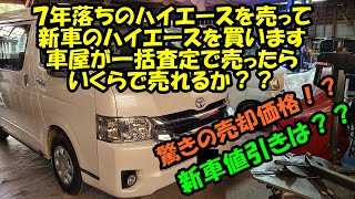 ７年落ちのハイエースを売って新車のハイエースを買います　いくらで売れて　いくらで買えるか　ＫＤＨ２１１Ｋ　ハイエース　レジアスエース　一括査定