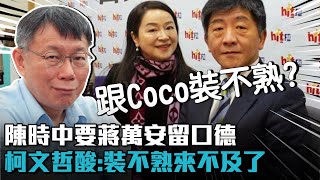 小倆口的事？陳時中要蔣萬安「留口德」 柯文哲酸：與周玉蔻「裝不熟」來不及了【CNEWS】