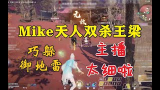 【永劫无间NARAKA】Mike双杀王梁丨巧躲御地雷丨喜欢主播NTR吗丨大麦老师太细啦