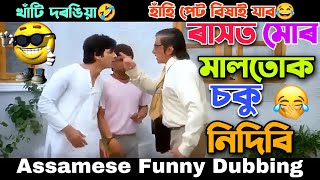 ৰাসৰ জমনি ডাবিং ভিডিঅ 😂😂হাঁহি হাঁহি পেট বিষাই যাব😅😜Assamese Comedy Video