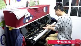 十送红军钢琴独奏 piano