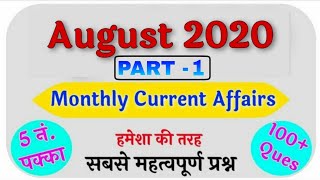 August 2020 - Important Current Affairs Question |Part -1 |Monthly Current Affairs|Crazy GK trick