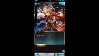 グラブル_限定ボイス_スタン(SR)_正月2018