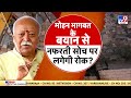 mohan bhagwat statement धर्म के नाम पर उत्पीड़न धर्म की समझ की कमी के कारण भागवत rss