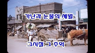 그 때 그시절 할배와 할매는 이렇게 살았네2 A picture of life in Korea in the 1950s