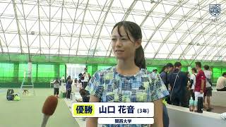 【インカレ 2024 テニス】女子シングルス 優勝インタビュー🏆️