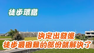 徒步環島 EP2 - 決定出發後 徒步最困難的部份就解決了