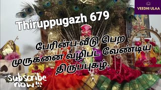 Thiruppugazh 679/திருப்புகழ் 679