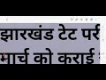 jtet exam date 2024 jtet exam kab hoga jtet exam date latest news today