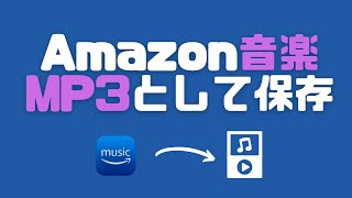 Amazon Music を MP3 として保存、MP3 プレイヤーやスマホに転送します！（Amazon Music HD も変換可能）