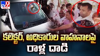 కలెక్టర్‌, అధికారుల వాహనాలపై రాళ్ల దా**డి : Vikarabad - TV9