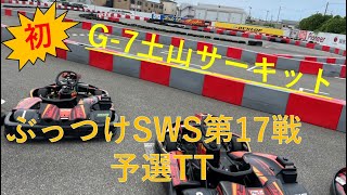 【初 G-7土山サーキット】2022 ぶっつけSWSスプリント第17戦 予選TTオンボード