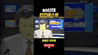 80년대 지금은 상상할수 없는 테스트