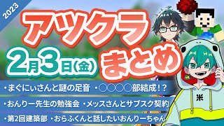 【アツクラ】2月3日(金)生放送のここ見て!まとめ集【切り抜き】【まぐにぃ/米将軍/さんちゃんく！/たいたい/おんりー/メッス/ヒカック/建築部/おらふくん/まろくん】