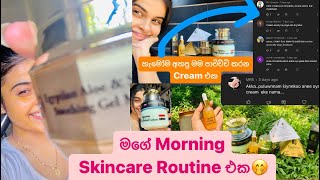 My Morning Skincare Routine ( හැමෝම අහපු මම පාවිච්චි කරන Cream එක) 🫣 #vlog #morningroutine