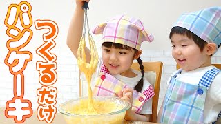 #60 【ゆずやぴ】はじめてのパンケーキづくり【はじめての卵割りに挑戦！編】