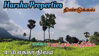 ஏக்கர் 7 லட்சம் மட்டுமே ஏக்கரின் விலை மொத்தம் 4.50 ஏக்கர் நிலம் விற்பனைக்கு உள்ளது