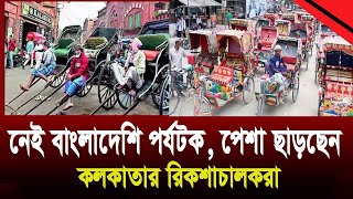 নেই বাংলাদেশি পর্যটক পেশা ছাড়ছেন কলকাতার রিকশাচালকরা ।। india ।।bangladesh