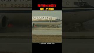 飛行機が地面を壊した理由