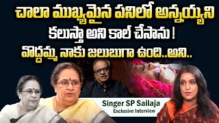 అన్నయ్య కలుస్తా అని కాల్ చేసా ! వొద్దమ్మ నాకు జలుబు గా ఉంది | Sp Sailaja Latest Exclusive Interview