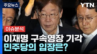 [뉴스라이더] 이재명 구속영장 기각...더불어민주당 입장은? / YTN