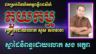 ភួយកម្ម ច្រៀងដោយលោក សួស សងវាចា Original Song ចម្រៀងសាច់រឿង៣