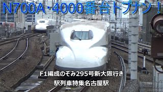 N700A・4000番台トプナン！F1編成のぞみ295号新大阪行き　駅列車特集　JR東海道新幹線　名古屋駅16番線　その467