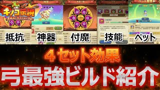 【キノコ伝説】現状最強弓ビルド紹介。〜part1 会心抵抗型編〜【きのこ伝説】【キノデン】