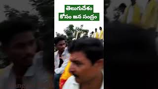 తెలుగుదేశం జన సంద్రం #apelections2024 #tdp #apnews #jagan #appolitics #janasena  #bjp #cbn #pawan