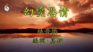 福音金曲 - 幻變恩情 (原曲: 逝去的諾言) 純音樂