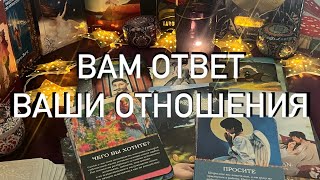 ВАШИ ОТНОШЕНИЯ ♥️ВАШ ВЫБОР