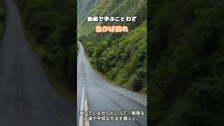 急がば回れ＃Shorts #ことわざ #四字熟語