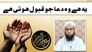 Ye Hy Wo Dua Jo Qabool Hoti Hy|| یہ ہے وہ دعا جو قبول ہوتی ہے|| Mufti Sajid Ul Raheem Official