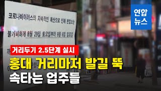 초저녁부터 거리는 텅텅…업주들은 수심 가득 / 연합뉴스 (Yonhapnews)