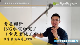 住家裝潢威哥ep3.｜老屋翻新ing水電初完工｜《公寓整體大改造》輕裝修、室內設計、微裝潢