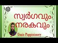 സ്വർഗവും നരകവും unais pappinissery