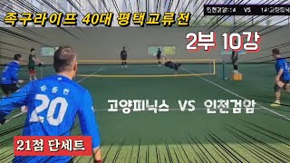 족구/족구라이프 40대 평택교류전 2부 10강 인천검암  VS  고양피닉스/21점 단세트