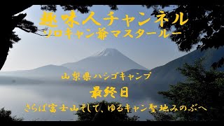 趣味人チャンネル　ソロキャン爺マスタールーの山梨県ハシゴキャンプの旅最終日ゆるキャン聖地へ