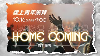 週六青年崇拜直播＿Home Coming_青年團隊