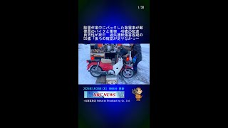 除雪作業中にバックした除雪車が郵便局のバイクと衝突　49歳の配達員男性が死亡　過失運転傷害容疑の55歳「後ろの確認が足りなかった」 #Shorts