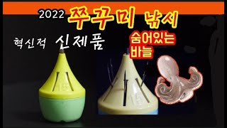 2022쭈꾸미 낚시를 휩쓸  획기적인 히든훅 봉돌(숨어있는 바늘).