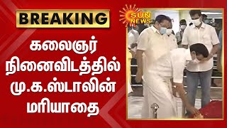 #BREAKING | கலைஞர் நினைவிடத்தில் மு.க.ஸ்டாலின் மரியாதை | Kalaignar Memorial