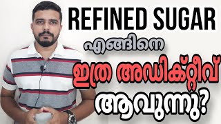 Refined Sugar | എങ്ങിനെ ഇത്ര ADDICTIVE ആകുന്നു?അറിയേണ്ട സത്യം|സത്യാന്വേഷണം|Awareness video|