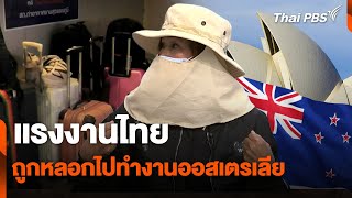 แรงงานไทย ถูกหลอกไปทำงานออสเตรเลีย | สถานีร้องเรียน