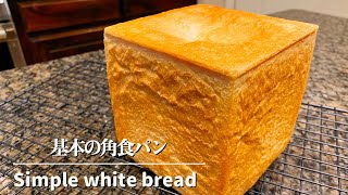 【手作りパン】次の日の昼食用に基本のシンプルな角食パン焼きました。難しい事一切なし！材料もシンプルです❤︎