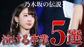 乃木坂で感動的な卒業コンサートだったと思うメンバー5選（橋本奈々未、深川麻衣、他）