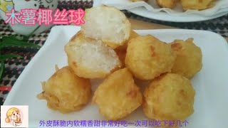 外皮酥脆内馅香甜真好吃简单易做经济实惠