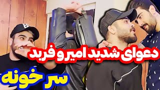 دعوای شدید امیر و فربد 😲 - امیر فربد رو از خونه انداخت بیرون🤦‍♂️