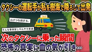 【2ch修羅場スレ】タクシーの運転手が私を樹海で降ろして出発→次のタクシーに乗った瞬間、恐怖の真実に血の気が引き…【ゆっくり解説】【2ちゃんねる】【2ch】